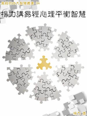 cover image of 易經的四大智慧叢書 04《楊力講易經心理平衡智慧》